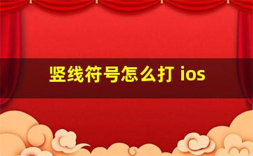 竖线符号怎么打 ios